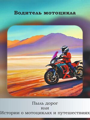 cover image of Пыль дорог, или Истории о мотоциклах и путешествиях